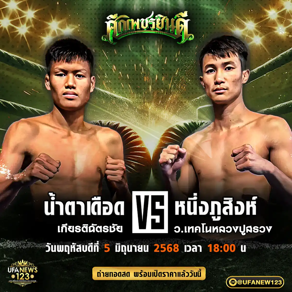 คู่เอก น้ำตาเดือด เกียรติฉัตรชัย VS หนึ่งภูสิงห์ ว.เทโนหลวงปู่สรวง 05 มิถุนายน 2568