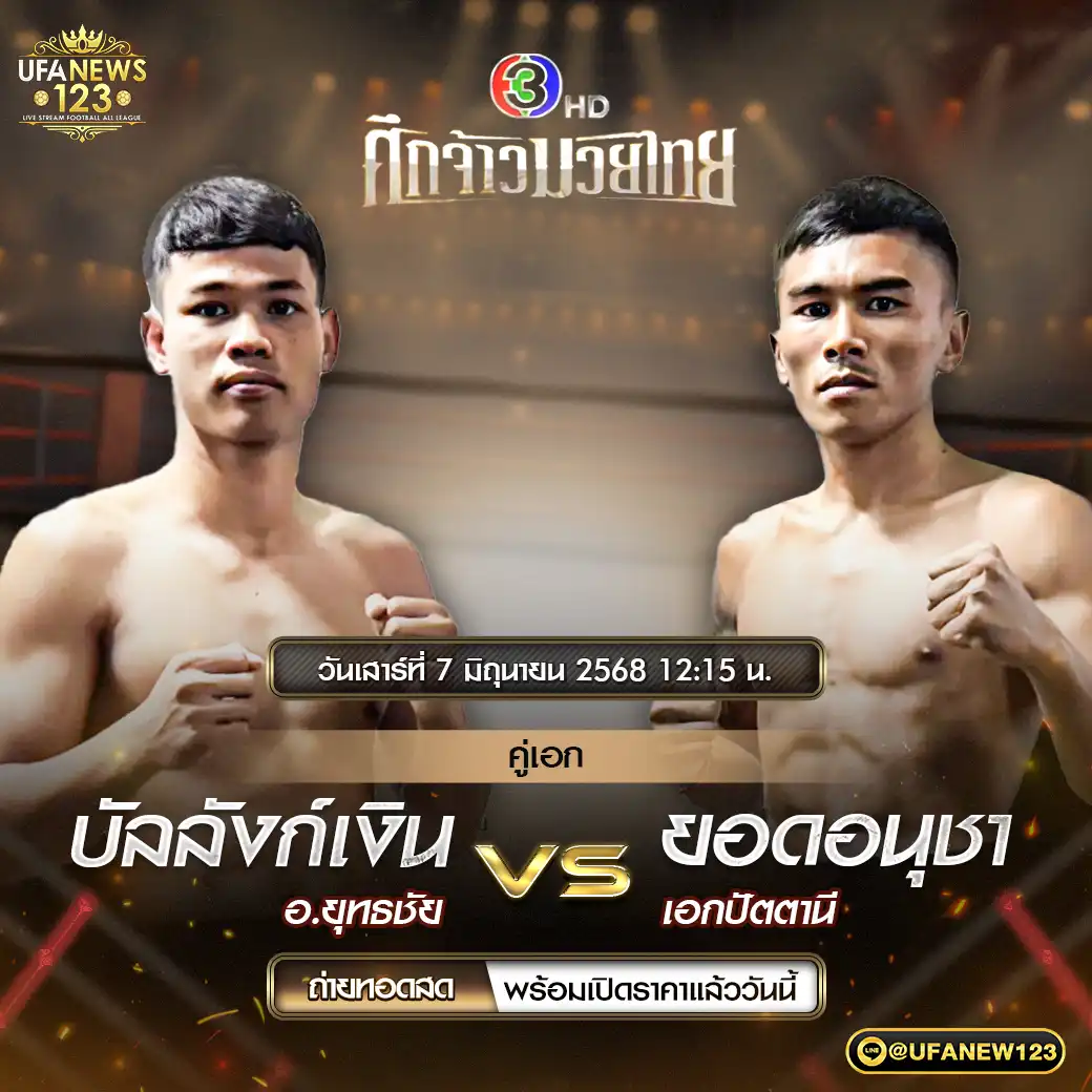 คู่เอก บัลลังก์เงิน อ.ยุทธชัย VS ยอดอนุชา เอกปัตตานี 07 มิถุนายน 2568