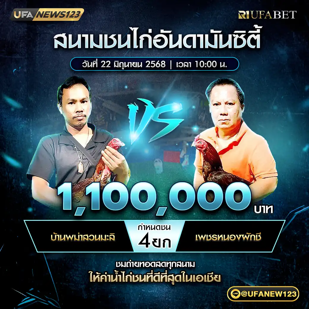บ้านพม่าสวนมะลิ VS เพชรหนองผักชี ชน 4 ยก ชิงรางวัล 1,000,000 บาท 22 มิถุนายน 2568