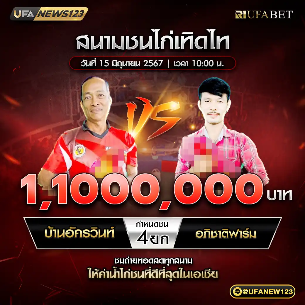 บ้านอัครวินท์ VS อภิชาติฟาร์ม ชน 4 ยก ชิงรางวัล 1,100,000 บาท 15 มิถุนายน 2568