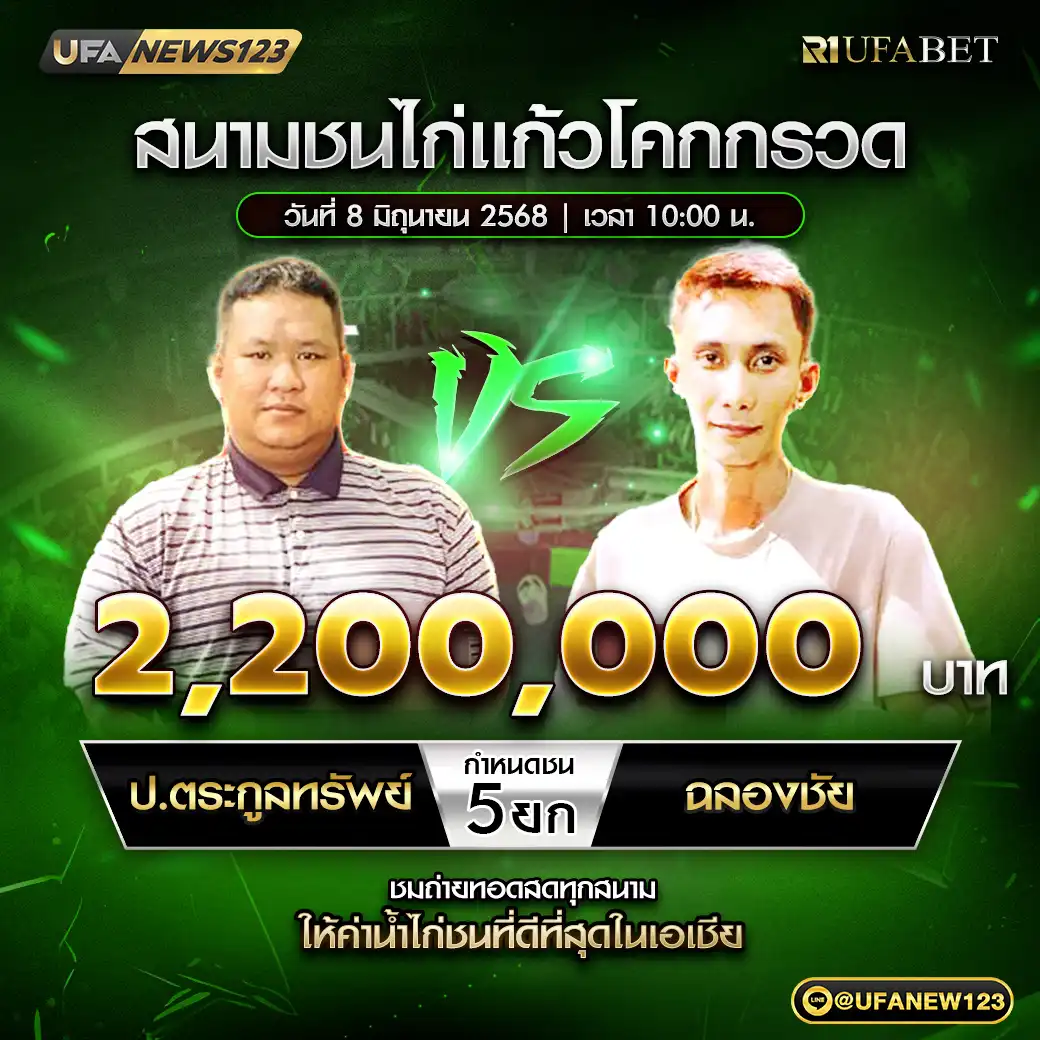 ป.ตระกูลทรัพย์ VS ฉลองชัย ชน 5 ยก ชิงรางวัล 2,200,000 บาท 08 มิถุนายน 2568