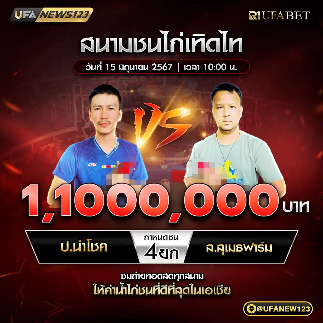 ป.นำโชค VS ส.สุเมธฟาร์ม ชน 4 ยก ชิงรางวัล 1,100,000 บาท 15 มิถุนายน 2568