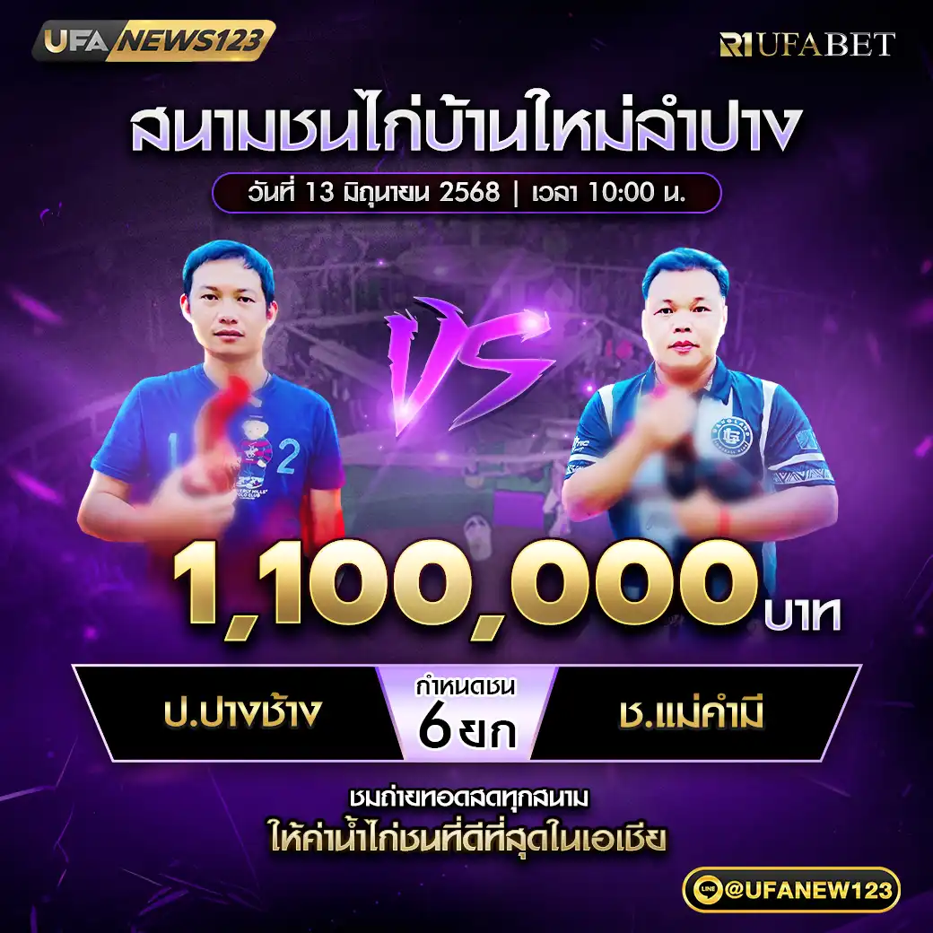 ป.ปางช้าง VS ช.เเม่คำมี ชน 6 ยก ชิงรางวัล 1,100,000 บาท 13 มิถุนายน 2568