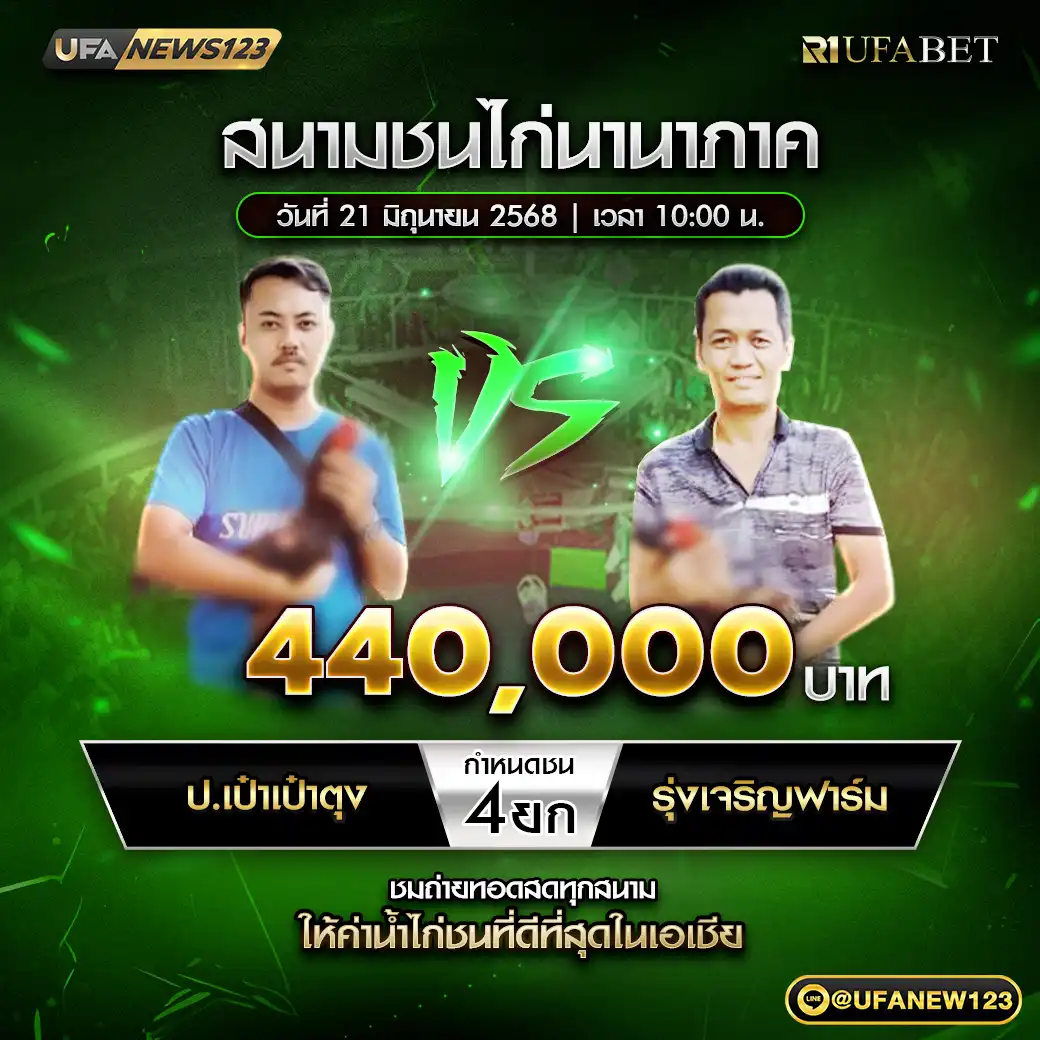 ป.เป๋าเป๋าตุข VS รุ่งเจริญฟาร์ม ชน 4 ยก ชิงรางวัล 440,000 บาท 21 มิถุนายน 2568