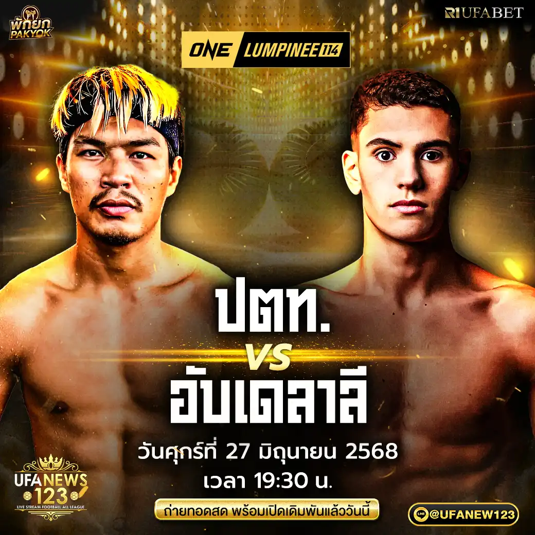 คู่ที่ 9 ปตท. อภิชาติฟาร์ม VS เอเลียส อับเดลาลี 27 มิถุนายน 2568