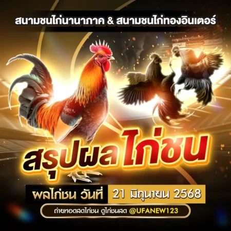 ผลไก่ชน 21 มิถุนายน 2568