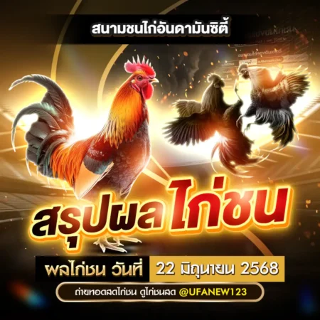 ผลไก่ชน 22 มิถุนายน 2568
