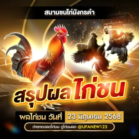 ผลไก่ชน 23 มิถุนายน 2568
