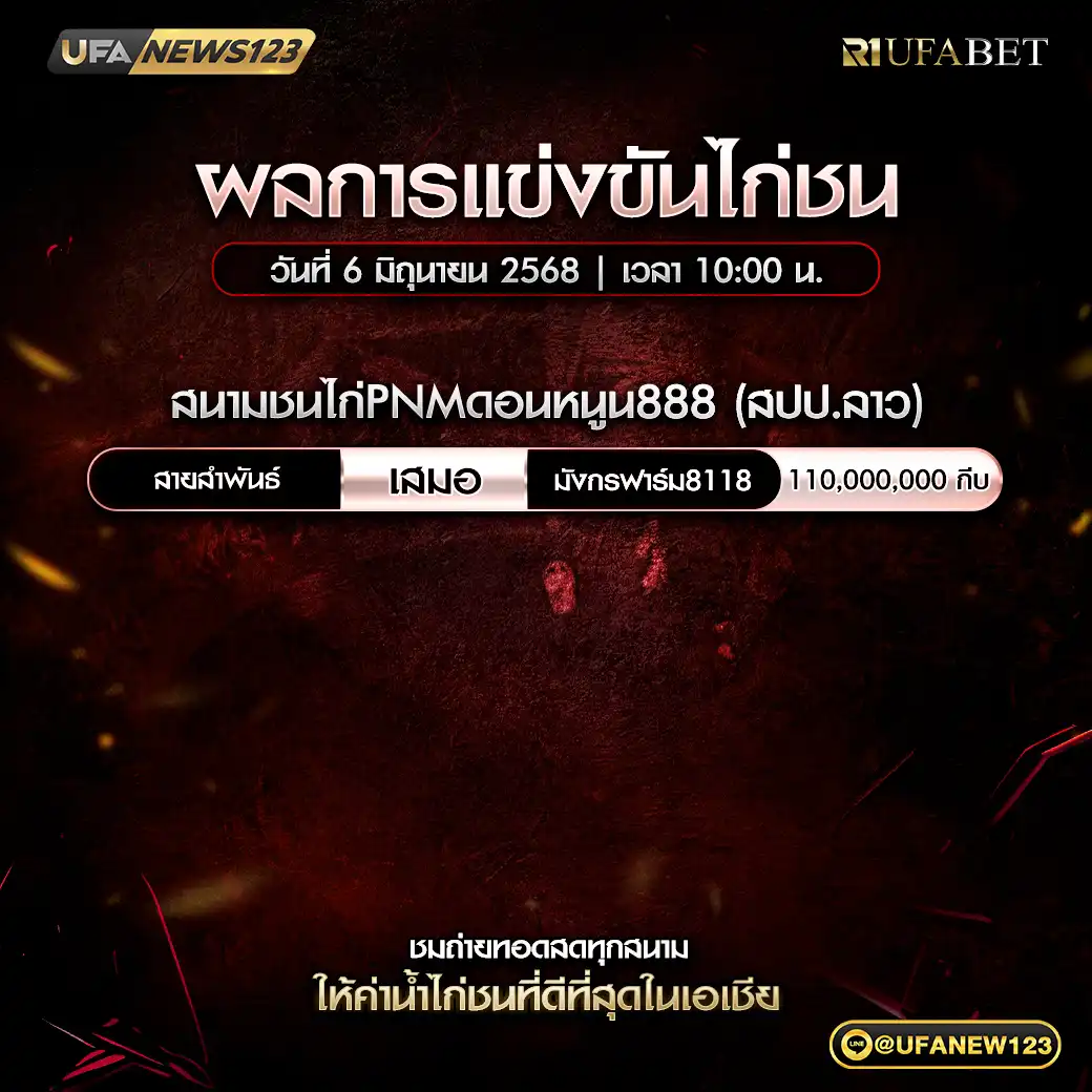 สรุปผลไก่ชน สนามชนไก่PNMดอนหนูน888 06 มิถุนายน 2568