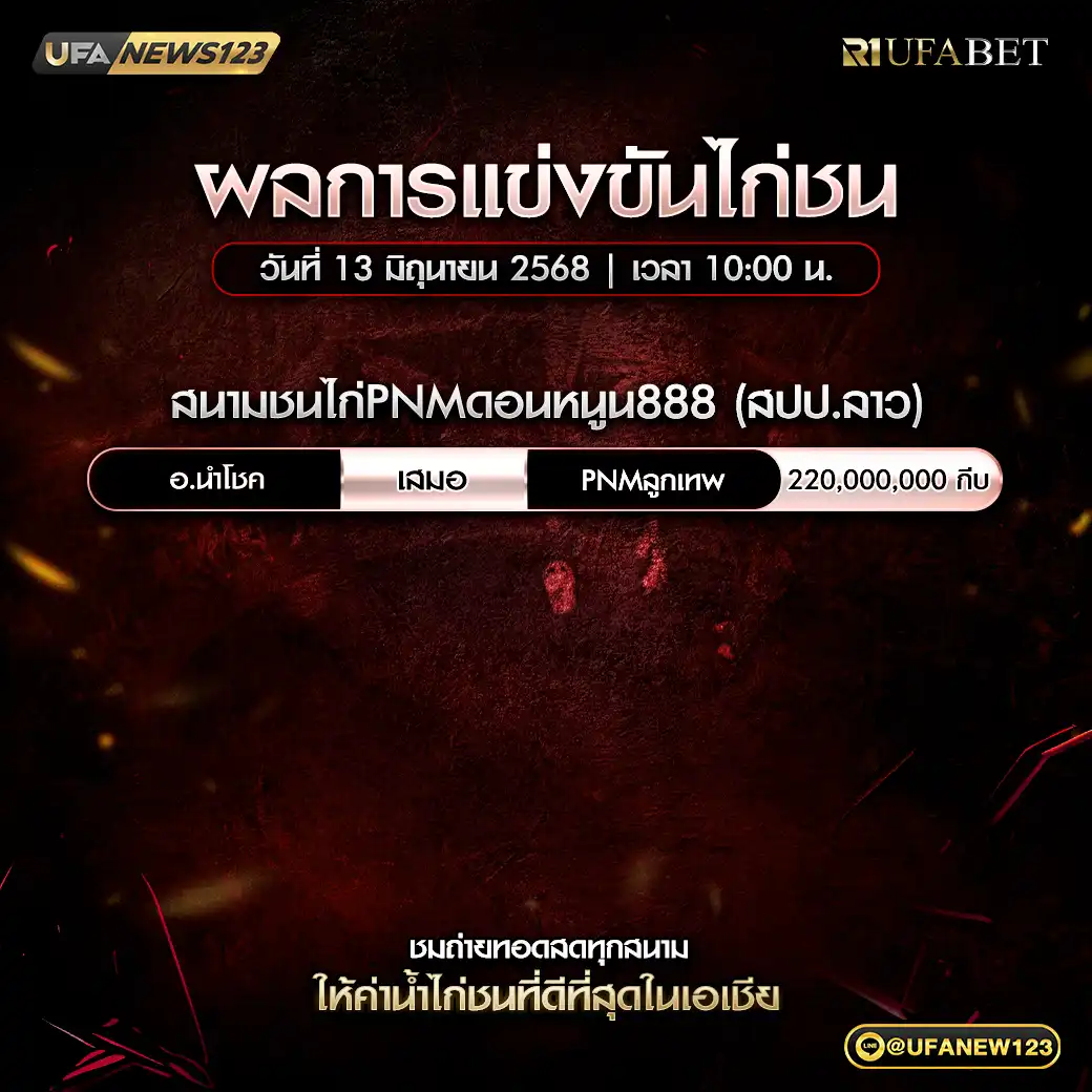 สรุปผลไก่ชน สนามชนไก่PNMดอนหนูน888 13 มิถุนายน 2568