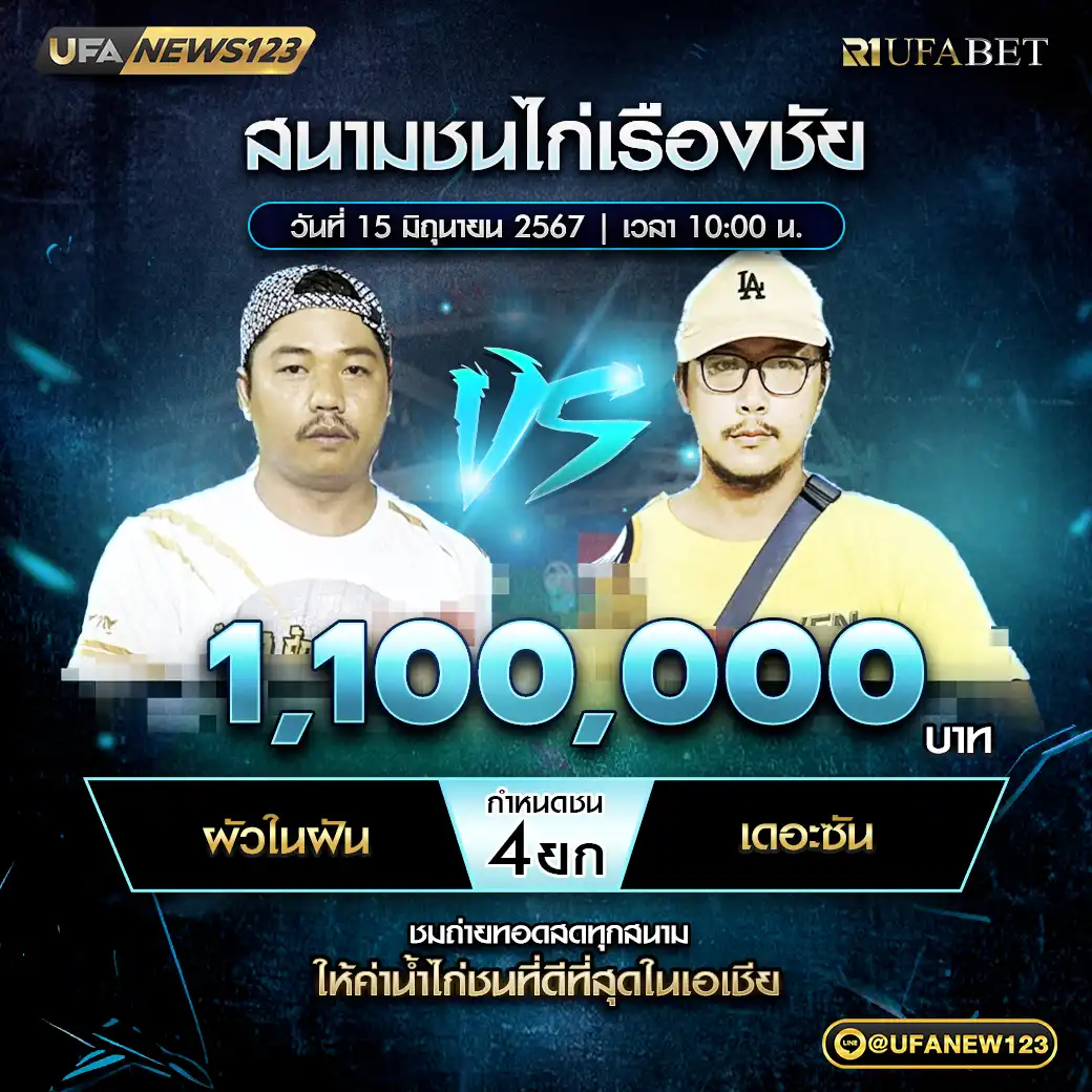 ผัวในฝัน VS เดอะชัน ชน 4 ยก ชิงรางวัล 1,100,000 บาท 15 มิถุนายน 2568