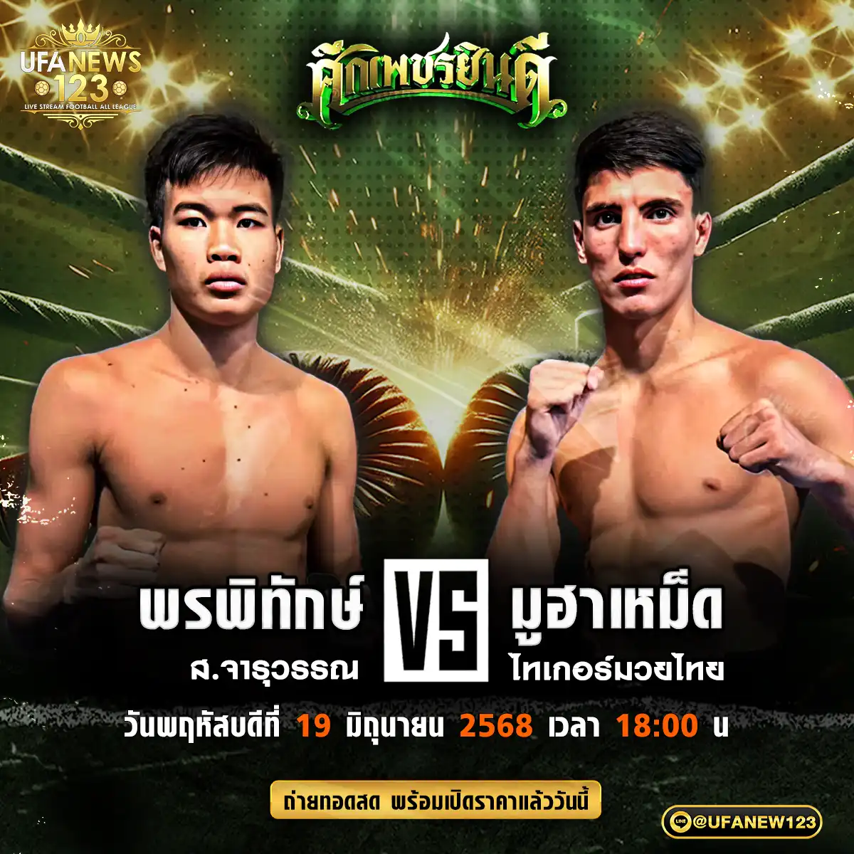 คู่เอก พรพิทักษ์ ส.จารุวรรณ VS มูฮาเหม็ด ไทเกอร์มวยไทย 19 มิถุนายน 2568