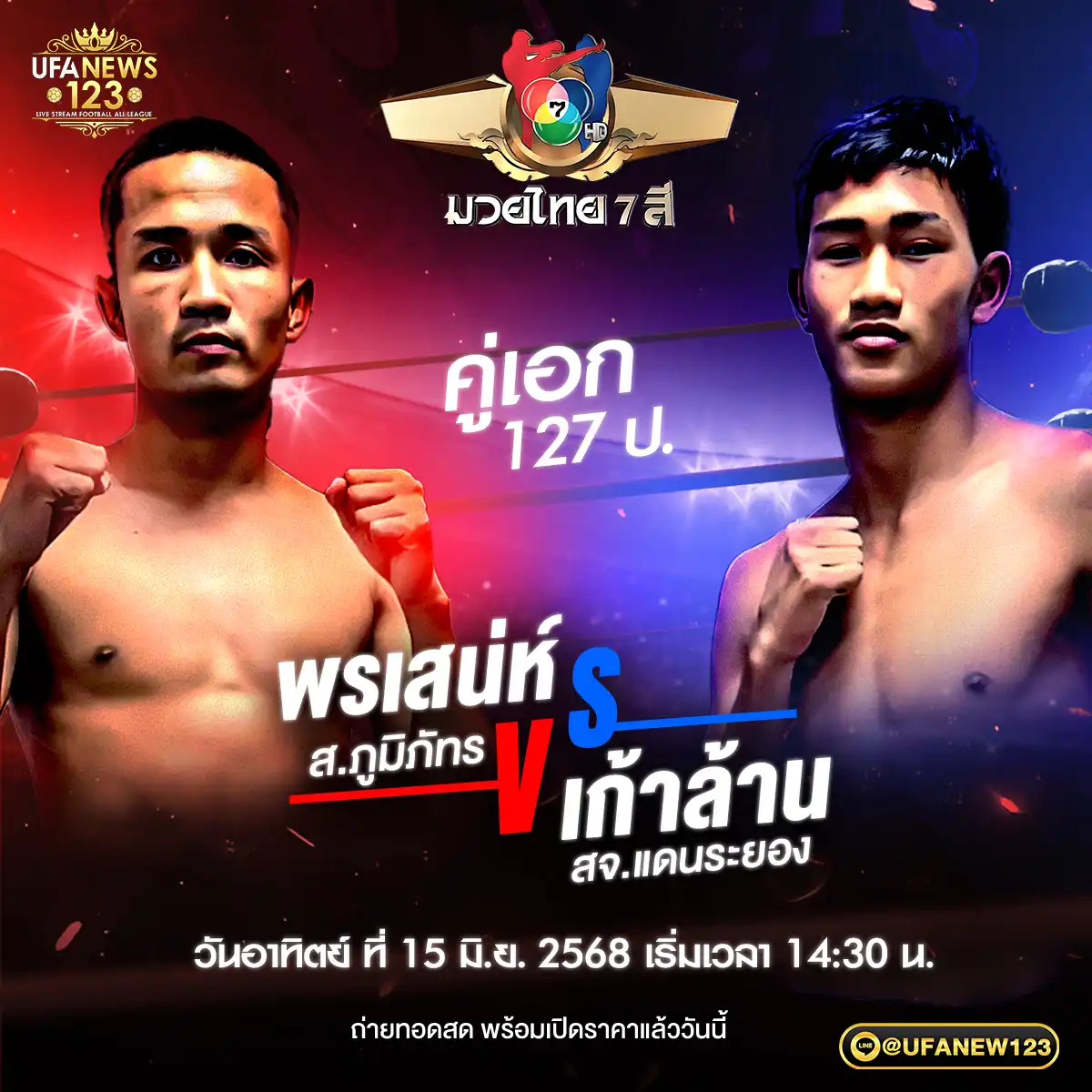 คู่เอก พรเสน่ห์ ส.ภูมิภัทร VS เก้าล้าน สจ.แดนระยอง 15 มิถุนายน 2568
