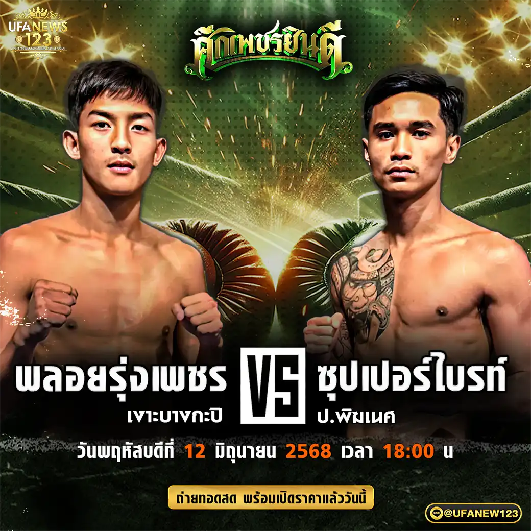 คู่เอก พลอยรุ่งเพชร เงาะบางกะปิ VS ซุปเปอร์ไบรท์ ป.พิฆเนศ 12 มิถุนายน 2568