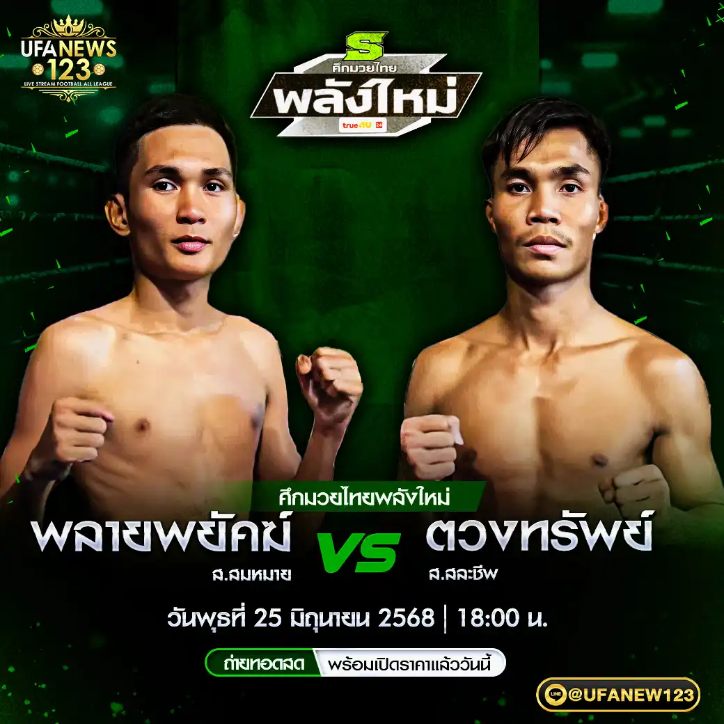 คู่เอก พลายพยัคฆ์ ส.สมหมาย VS ตวงทรัพย์ ส.สละชีพ 25 มิถุนายน 2568