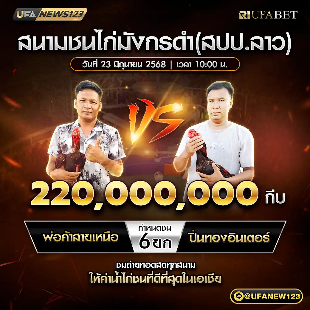 พ่อค้าสายเหนือ VS ปิ่นทองอินเตอร์ ชน 6 ยก ชิงรางวัล 220,000,000 กีบ  23 มิถุนายน 2568