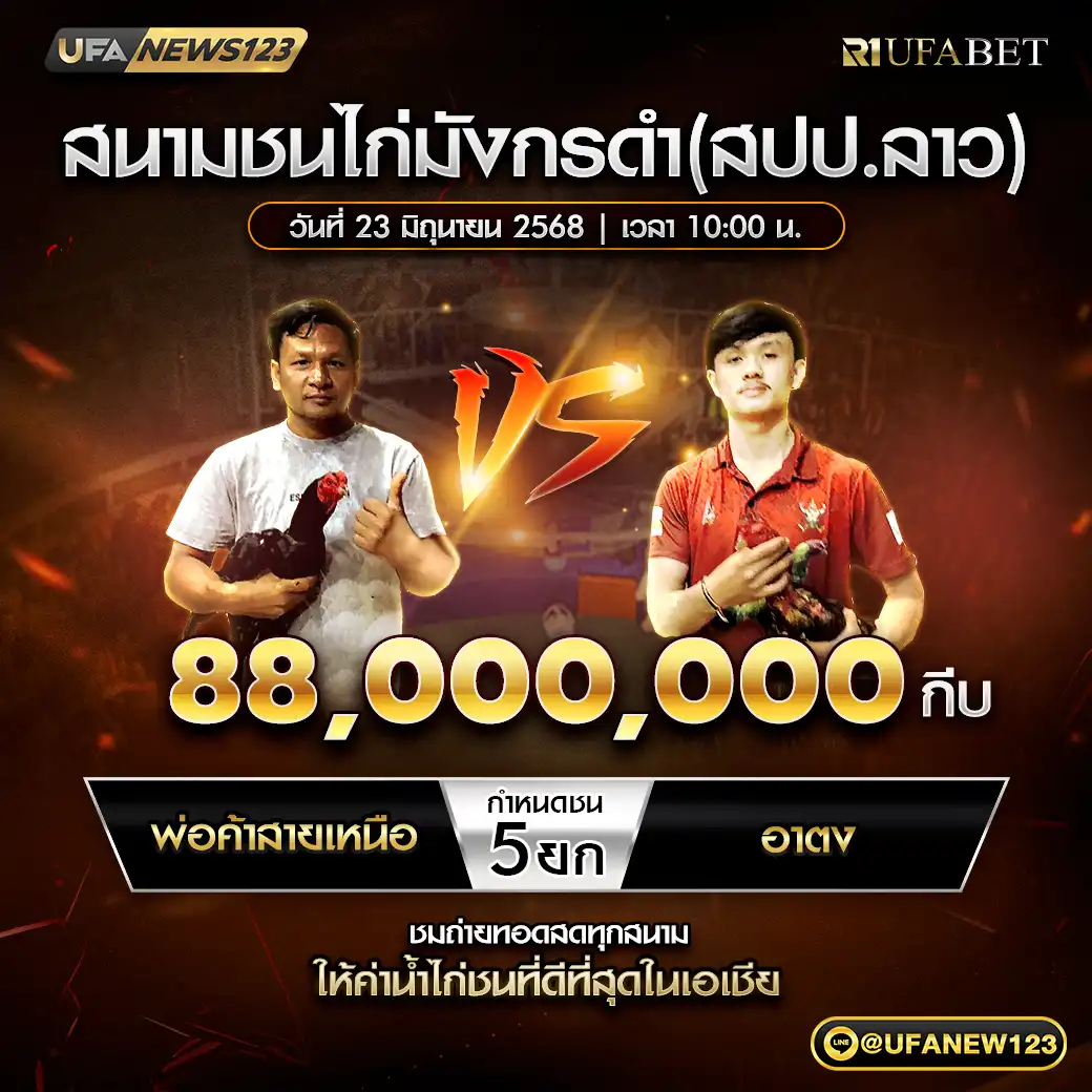 พ่อค้าสายเหนือ VS อาตง ชน 5 ยก ชิงรางวัล 88,000,000 กีบ 23 มิถุนายน 2568