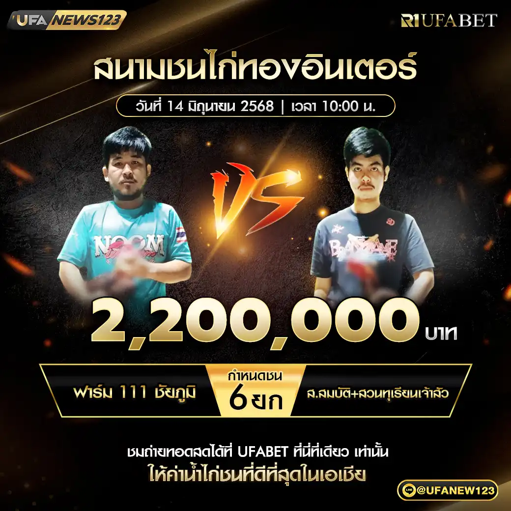 ฟาร์ม 111 ชัยภูมิ VS ส.สมบัติ+สวนทุเรียนเจ้าสัว ชน 6 ยก ชิงรางวัล 2,200,000 บาท 14 มิถุนายน 2568