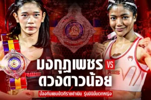โปรแกรมมวย RWS ราชดำเนิน เวิลด์ ซีรีส์ 14 มิถุนายน 2568