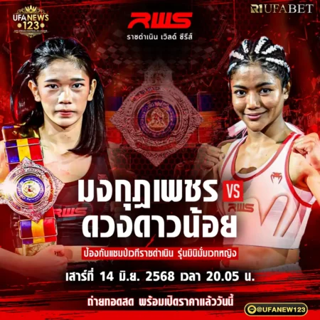 โปรแกรมมวย RWS ราชดำเนิน เวิลด์ ซีรีส์ 14 มิถุนายน 2568