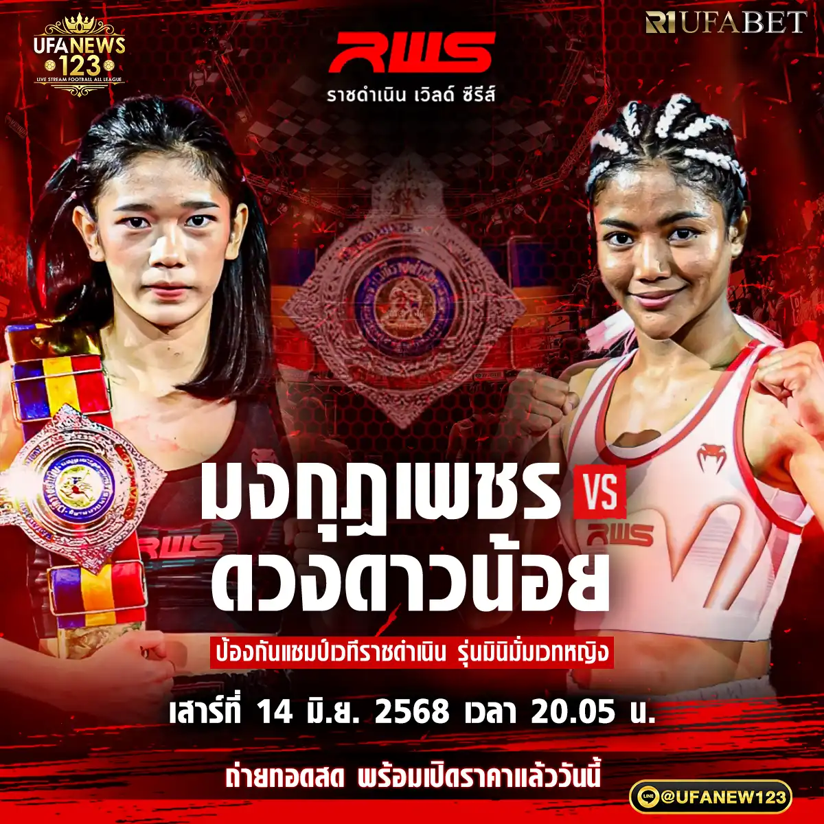 คู่ที่ 6 มงกุฎเพชร แพรวพราวฟ้า VS ดวงดาวน้อย ลูกทรายคองดิน 14 มิถุนายน 2568