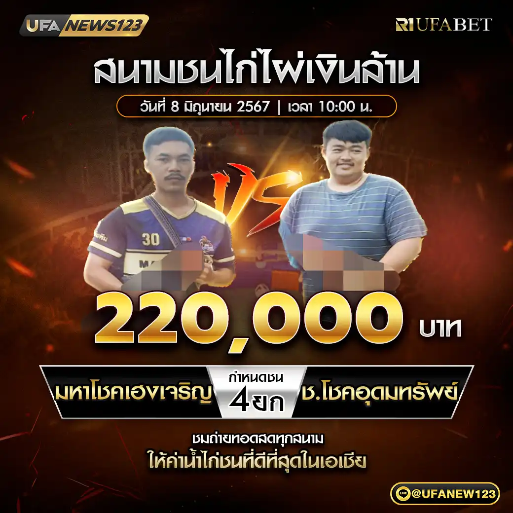 มหาโชคเฮงเจริญ VS ช.โชคอุดมทรัพย์ ชน 4 ยก ชิงรางวัล 220,000 บาท 08 มิถุนายน 2568 