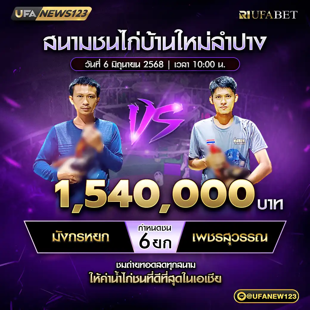 มังกรหยก VS เพชรสุวรรณ ชน 6 ยก ชิงรางวัล 1,540,000 บาท 06 มิถุนายน 2568