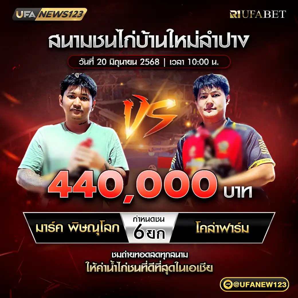 มาร์ค พิษณุโลก VS โคล่าฟาร์ม ชน 6 ยก ชิงรางวัล 440,000 บาท 20 มิถุนายน 2568
