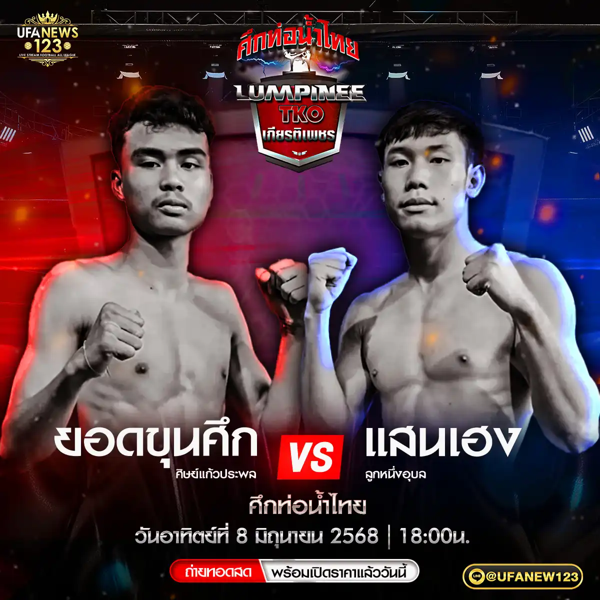 คู่ที่ 4 ยอดขุนศึก ศิษย์แก้วประพล VS แสนเฮง ลูกหนึ่งอุบล 08 มิถุนายน 2568