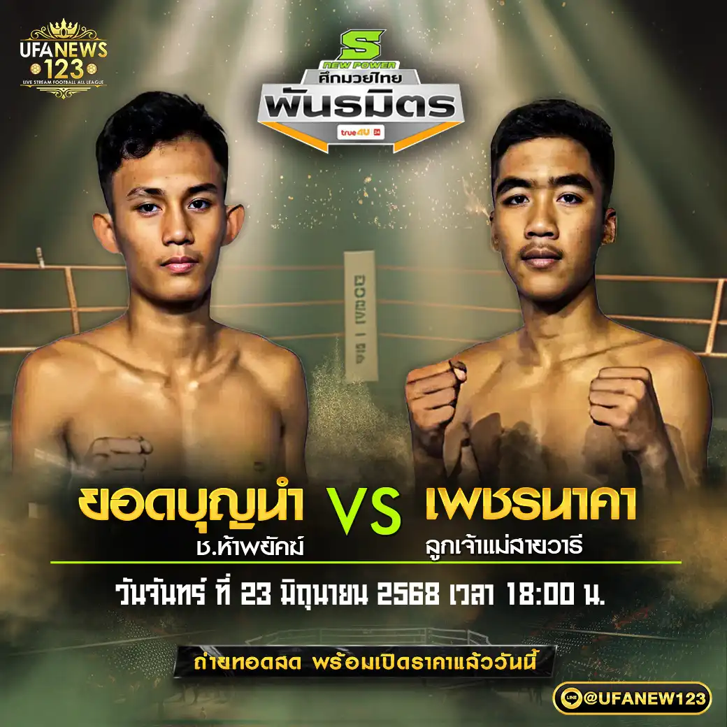 คู่เอก ยอดบุญนำ ช.ห้าพยัคฆ์ VS เพชรนาคา ลูกเจ้าแม่สายวารี 23 มิถุนายน 2568