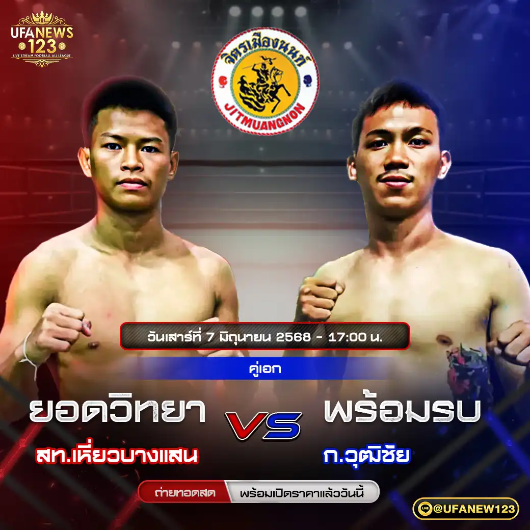 คู่เอก ยอดวิทยา สท.เหี่ยวบางแสน VS พร้อมรบ ก.วุฒิชัย 07 มิถุนายน 2568