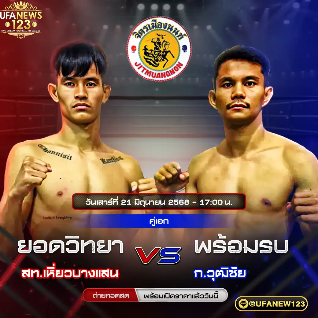 คู่เอก เดือน จิตรเมืองนนท์ VS ศักดิ์ชัยน้อย เอ็ม.ยู.เด็น 21 มิถุนายน 2568