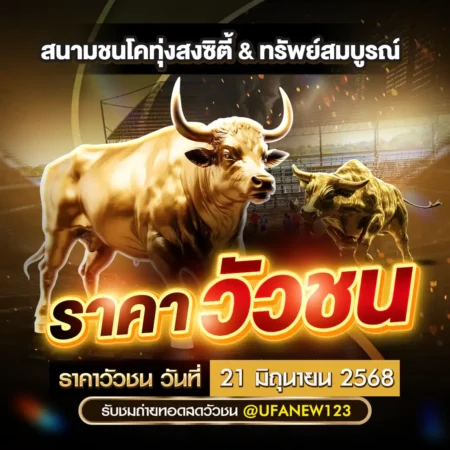 ราคาวัวชน 21 มิถุนายน 2568