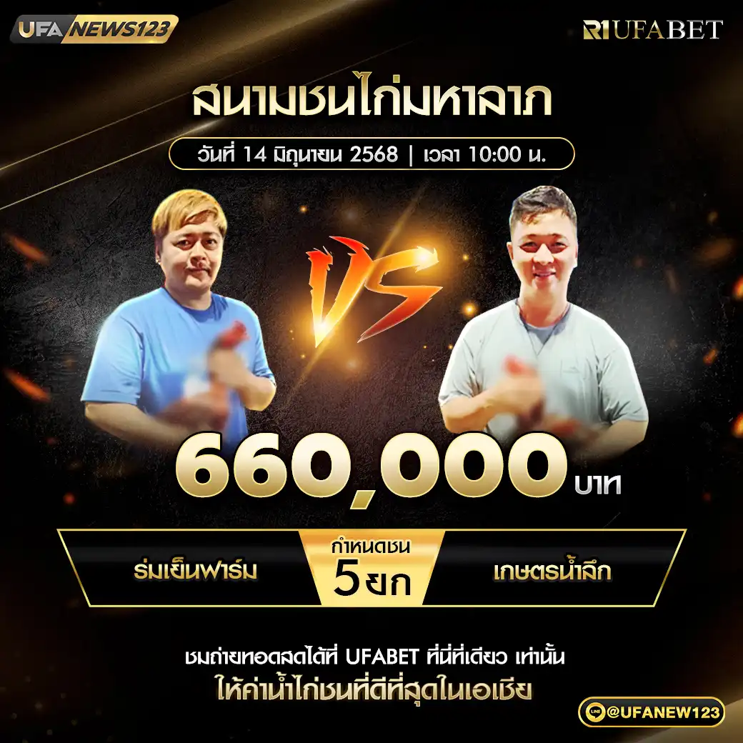 ร่มเย็นฟาร์ม VS เกษตรน้ำลึก ชน 5 ยก ชิงรางวัล 660,000 บาท 14 มิถุนายน 2568