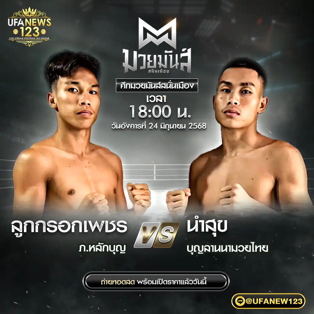 คู่เอก ลูกกรอกเพชร ภ.หลักบุญ VS นำสุข บุญลานนามวยไทย 24 มิถุนายน 2568