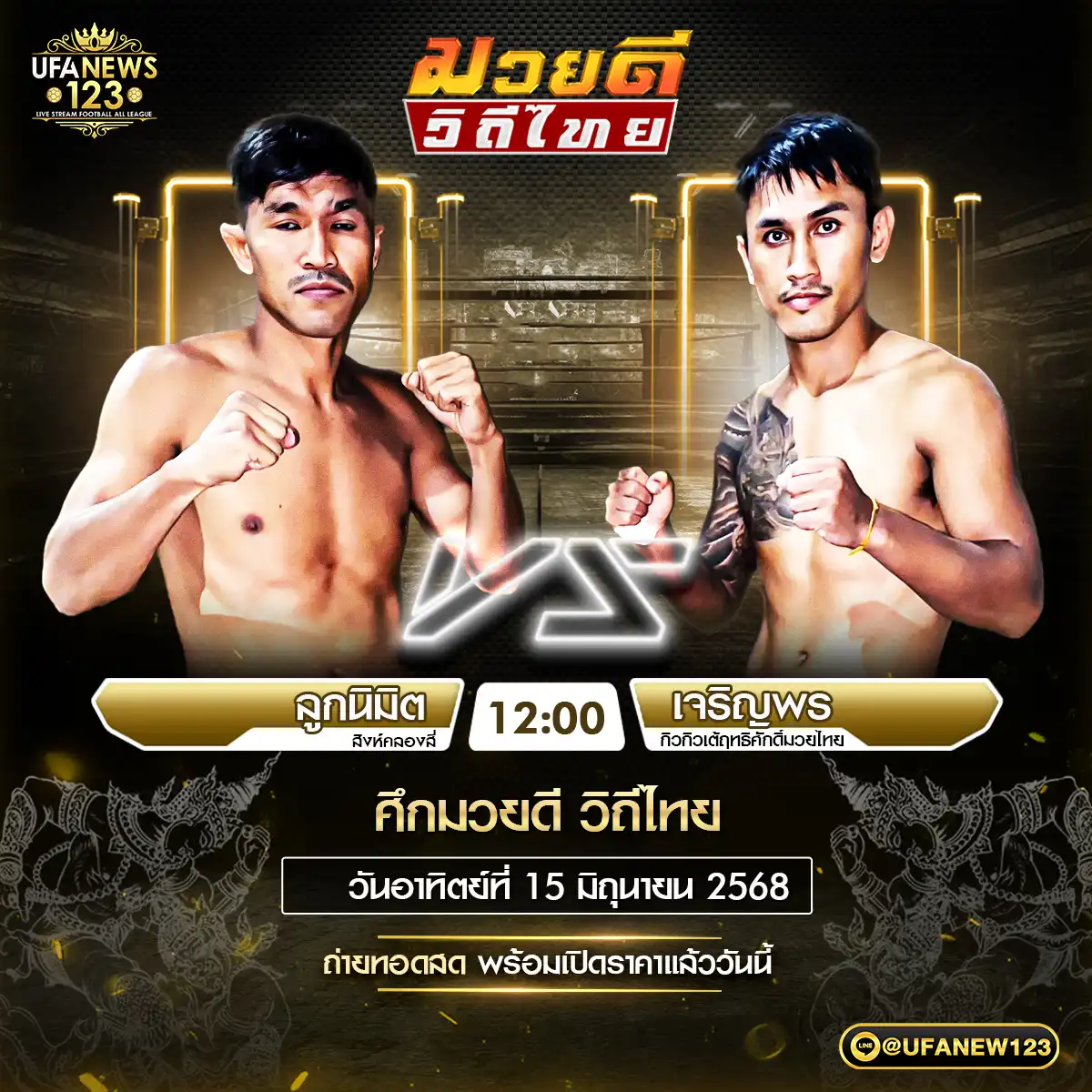 คู่เอก ลูกนิมิต สิงห์คลองลี่ VS เจริญพร กิวกิวเต้ฤทธิศักดิ์มวยไทย 15 มิถุนายน 2568