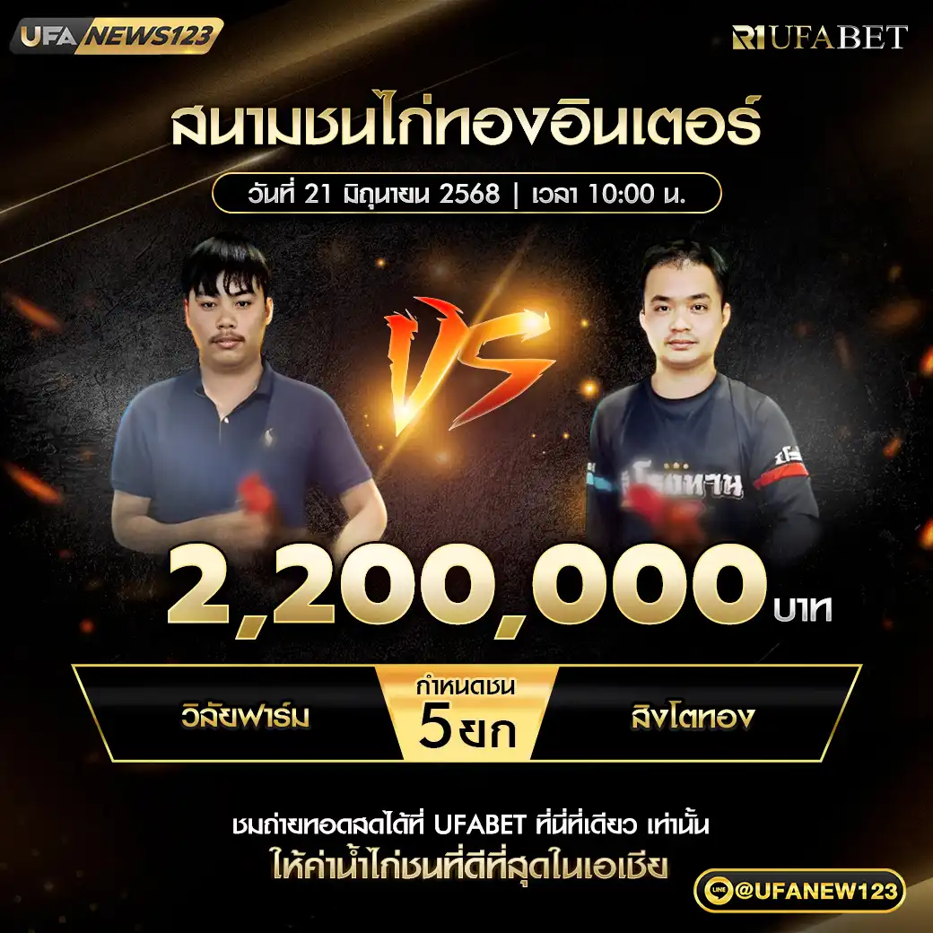 วิลัยฟาร์ม VS สิงโตทอง ชน 5 ยก ชิงรางวัล 2,200,000 บาท 21 มิถุนายน 2568