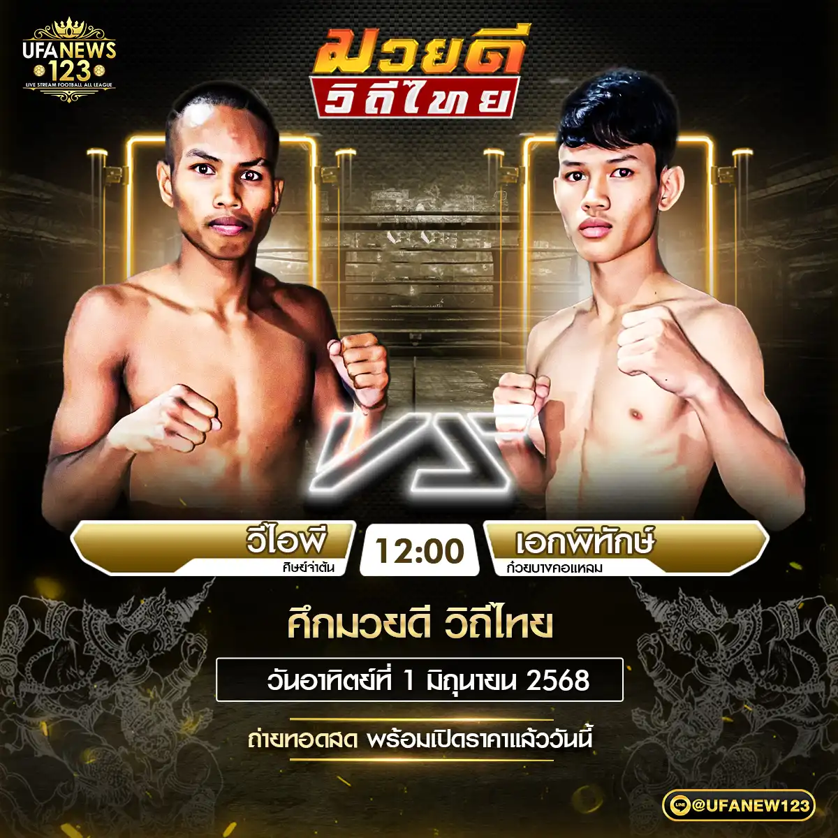 คู่เอก วีไอพี ศิษย์จ่าต้น VS เอกพิทักษ์ ก๋วยบางคอแหลม 01 มิถุนายน 2568