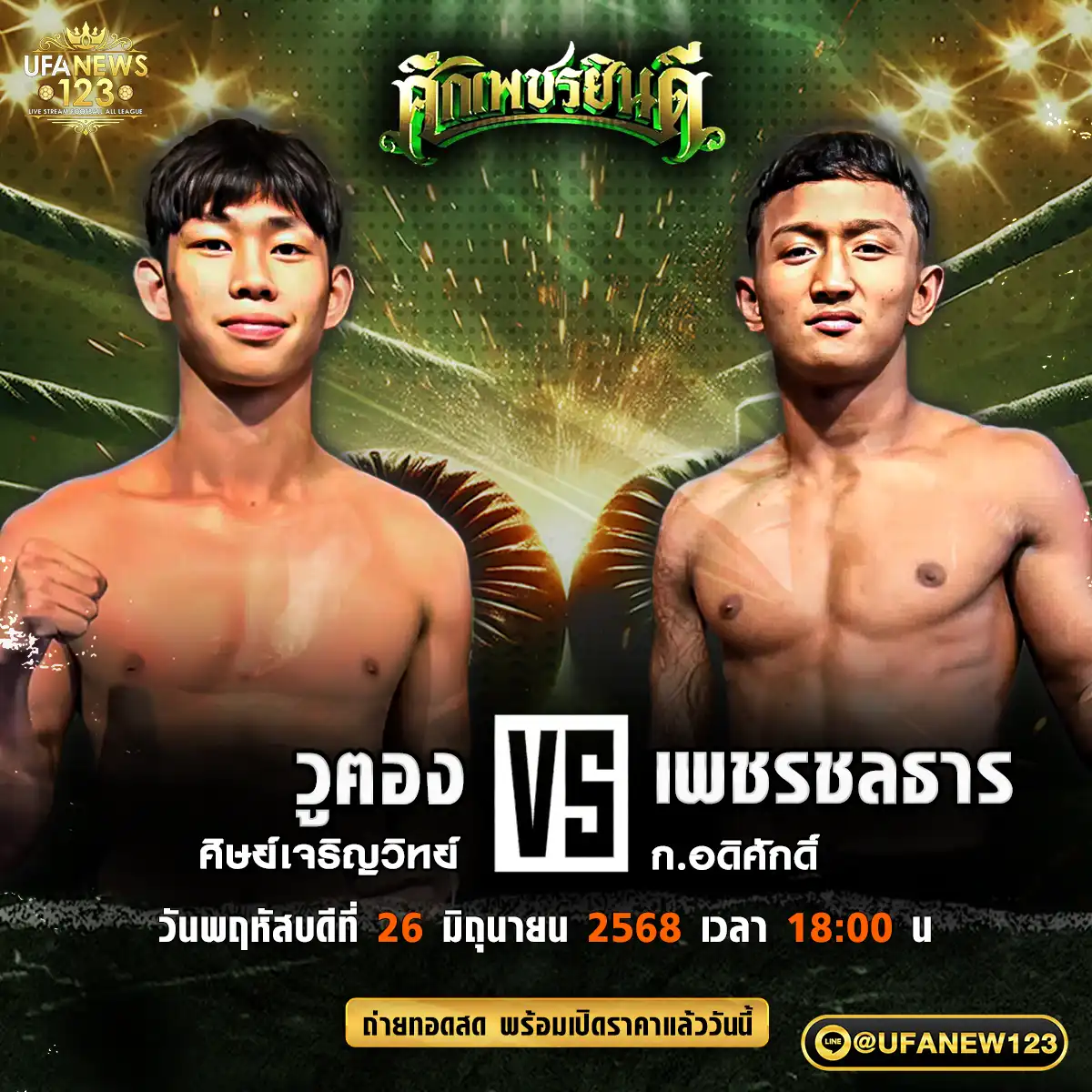 คู่เอก วูตอง ศิษย์เจริญวิทย์ VS เพชรชลธาร ก.อดิศักดิ์ 26 มิถุนายน 2568