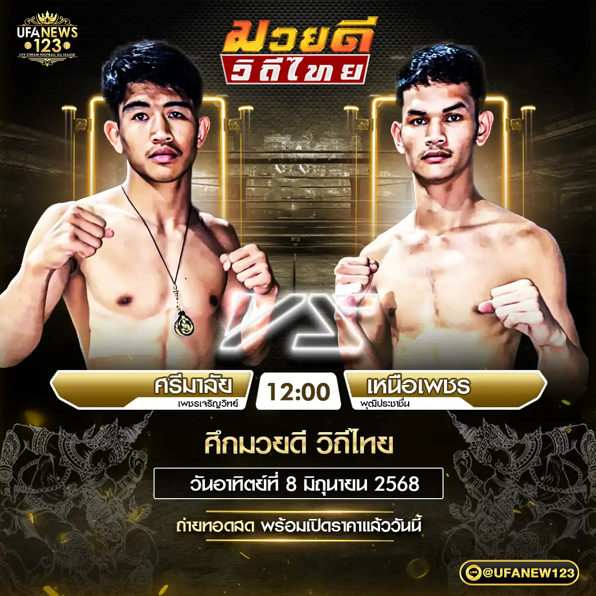 คู่เอก ศรีมาลัย เพชรเจริญวิทย์ VS เหนือเพชร พุฒิประชาชื่น 08 มิถุนายน 2568