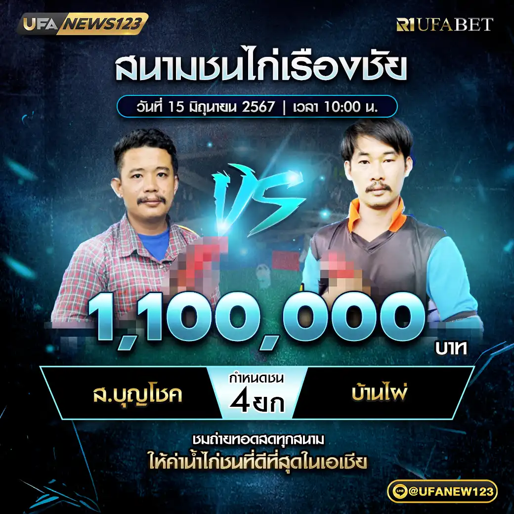 ส.บุญโชค VS บ้านไผ่ ชน 4 ยก ชิงรางวัล 1,100,000 บาท 15 มิถุนายน 2568