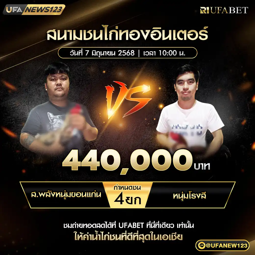 ส.พลังหนุ่มขอนเเก่น VS หนุ่มโรงสี ชน 4 ยก ชิงรางวัล 440,000 บาท 07 มิถุนายน 2568
