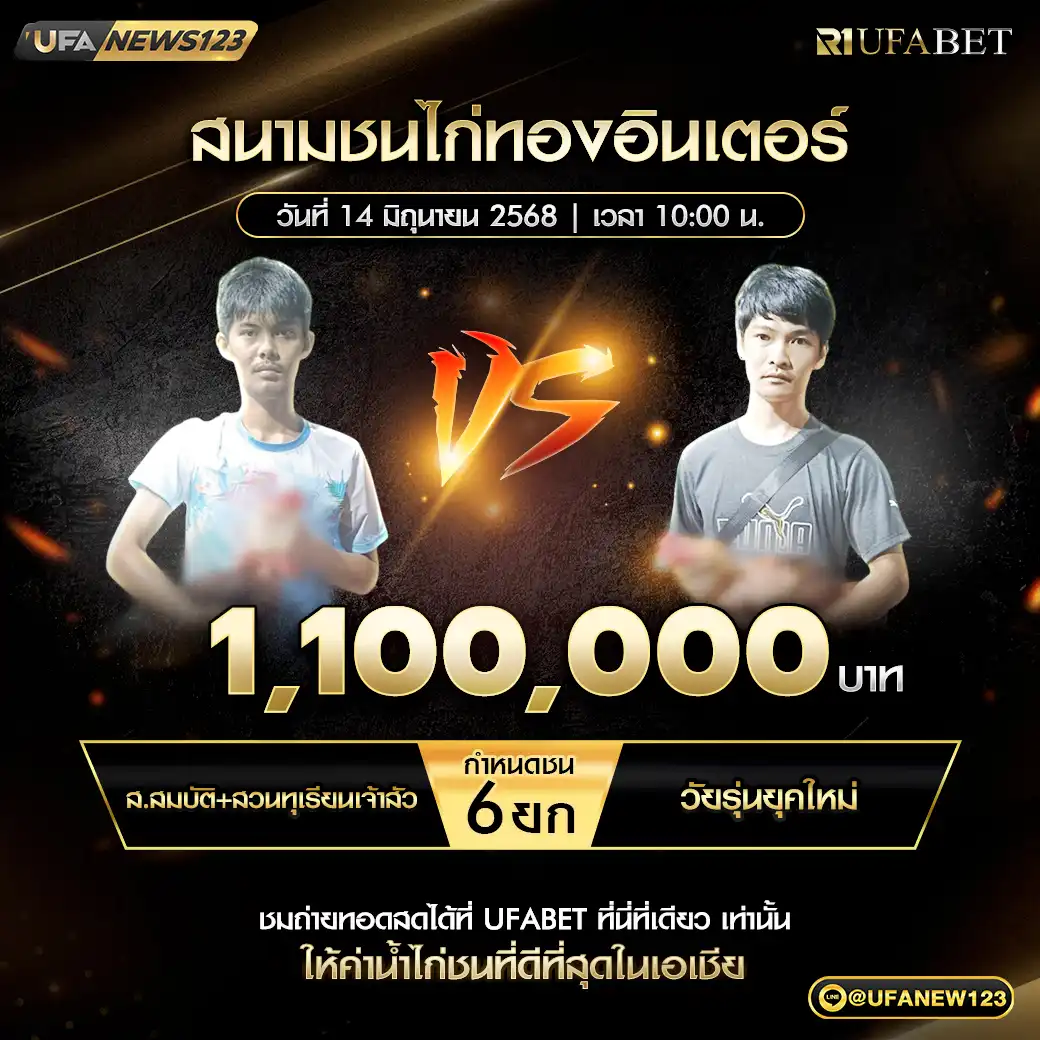 ส.สมบัติ+สวนทุเรียนเจ้าสัว VS วัยรุ่นยุคใหม่ ชน 6 ยก ชิงรางวัล 1,100,000 บาท 14 มิถุนายน 2568