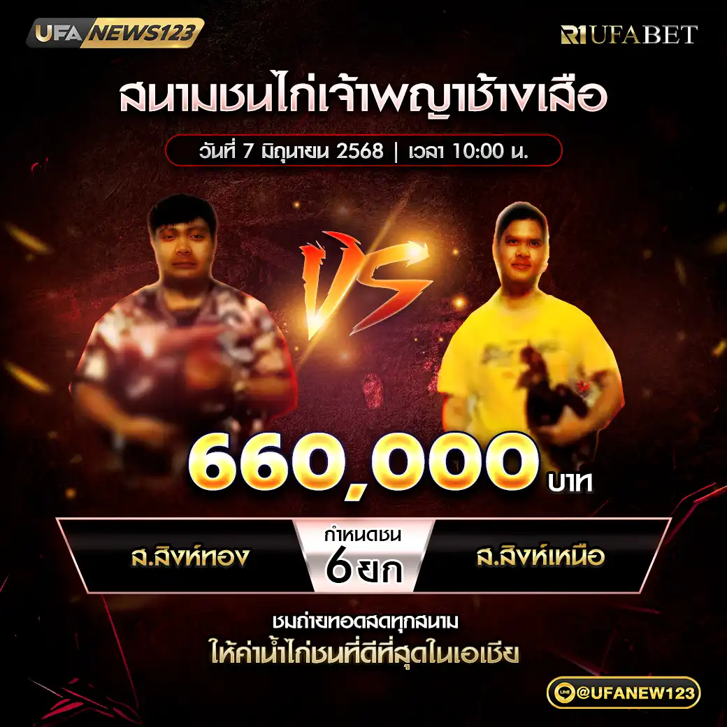 ส.สิงห์ทอง VS ส.สิงห์เหนือ ชน 6 ยก ชิงรางวัล 660,000 บาท 07 มิถุนายน 2568