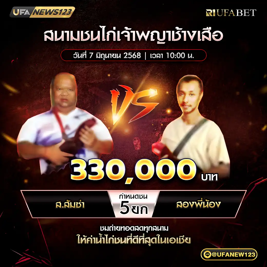 ส.ส้มซ่า VS สองพี่น้อง ชน 5 ยก ชิงรางวัล 330,000 บาท 07 มิถุนายน 2568