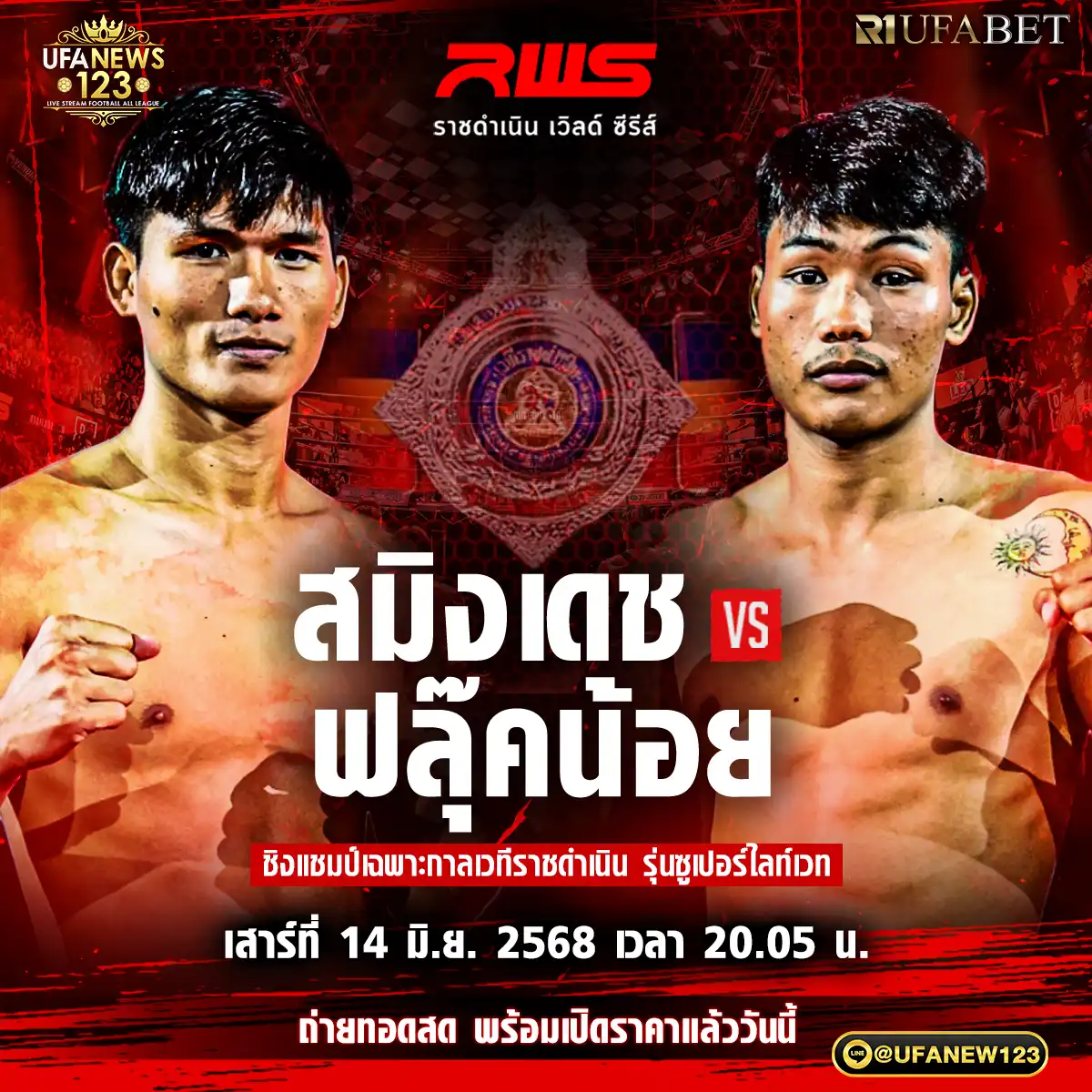 คู่ที่ 5 สมิงเดช น.อนุวัฒน์ยิมส์ VS ฟลุ๊คน้อย สจ.เปี๊ยคอุทัย 14 มิถุนายน 2568