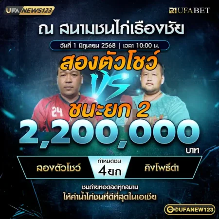 เทปไก่ชน สองตัวโชว์ VS คิงโพธิ์ดำ 01 มิถุนายน 2568