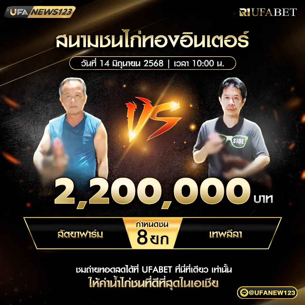 สัตยาฟาร์ม VS เทพลีลา ชน 8 ยก ชิงรางวัล 2,200,000 บาท 14 มิถุนายน 2568