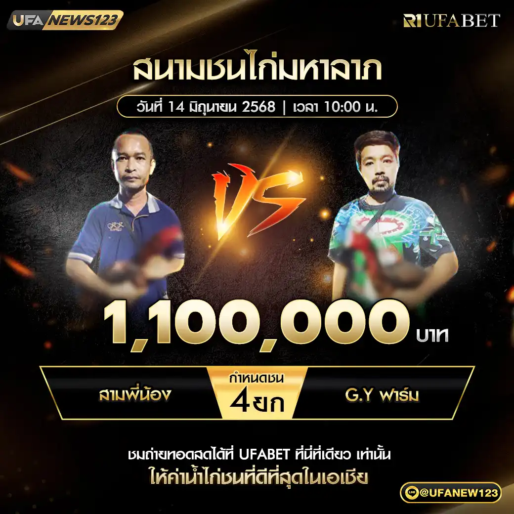 สามพี่น้อง VS G.Y ฟาร์ม ชน 4 ยก ชิงรางวัล 1,100,000 บาท 14 มิถุนายน 2568