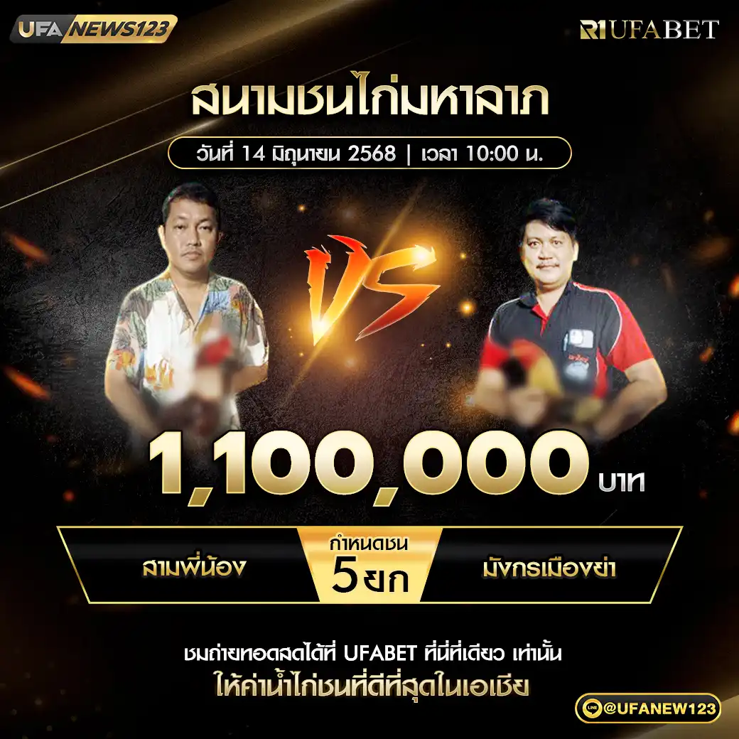 สามพี่น้อง VS มังกรเมืองย่า ชน 5 ยก ชิงรางวัล 1,100,000 บาท 14 มิถุนายน 2568